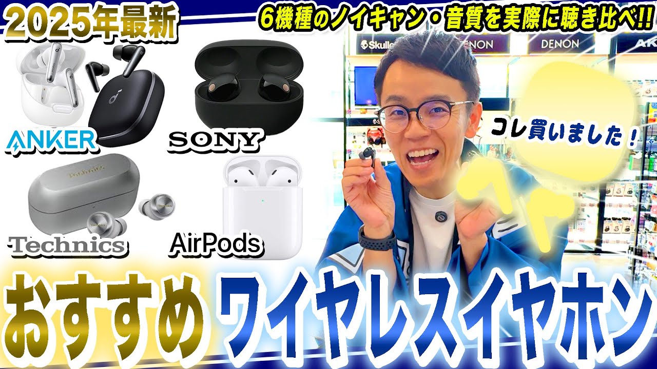 【ワイヤレスイヤホン おすすめ】人気モデル6機種を聴き比べ！コスパ最強のアレをガチ購入！【2025年最新家電】