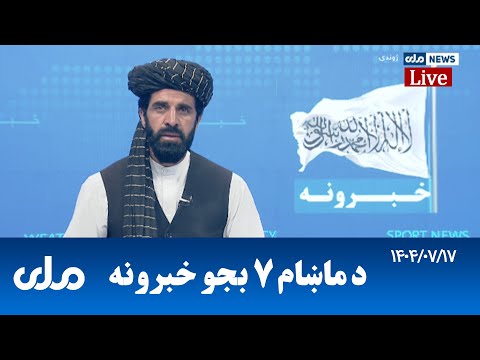    د ماښام اوو بجو خبرونه