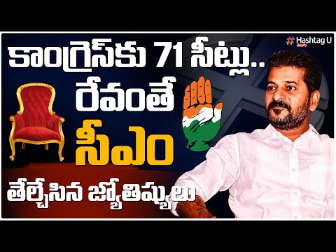 కాంగ్రెస్ కు 71 సీట్లు.. రేవంతే సీఎం.. తేల్చేసిన జోతీషులు  ||  Telangana Election 2023 || HashtagU