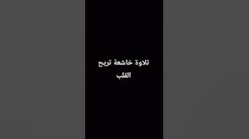 تلاوة خاشعة تريح القلب #islamsobhi #quran #القران_الكريم #تلاوة_خاشعة #راحة_نفسية