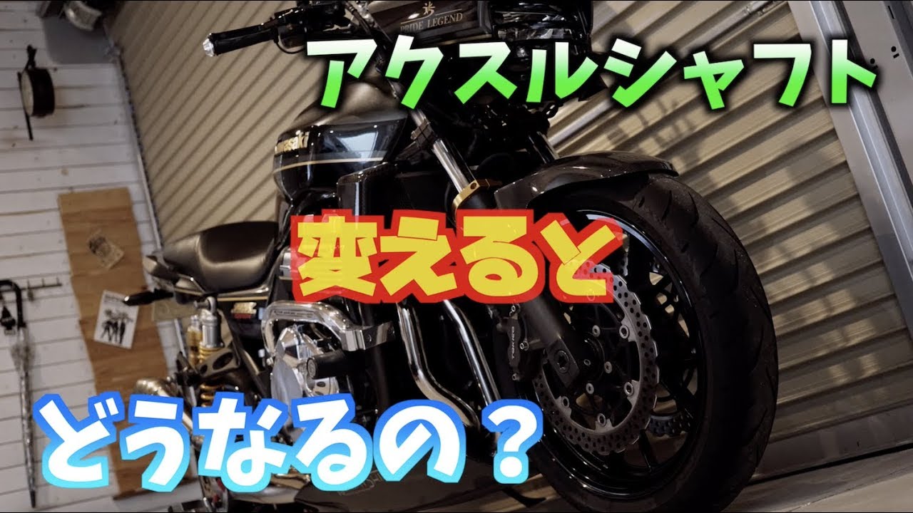 アクスルシャフトって何⁉️ZRX1200DAEGで説明いたします?PRIDE 