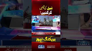 Iran-US Deal Announcement | Oil Prices Crash | Breaking News | #shorts | Samaa TV