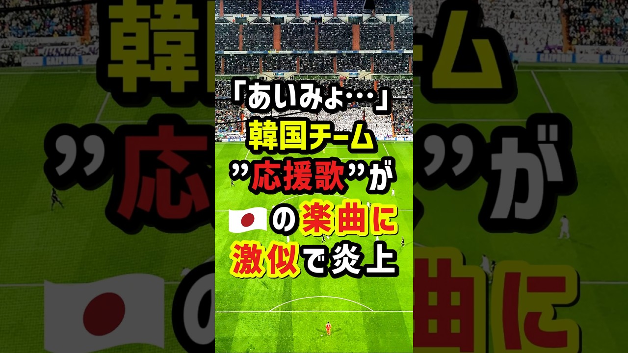 ｢あいみょ…｣韓国チーム“応援歌”が🇯🇵の楽曲に激似で炎上　#海外の反応