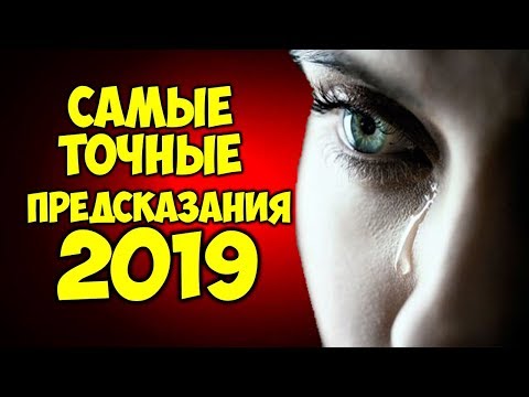 Смотреть фото Самые точные Предсказания сильнейших ясновидящих на 2019 год новости россия москва Смотреть фото Самые точные Предсказания сильнейших ясновидящих на 2019 год новости россия москва