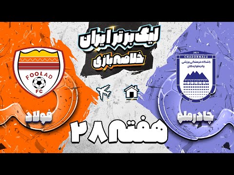 خلاصه بازی چادرملو و فولاد هفته بیست و هشتم لیگ برتر خلیج فارس