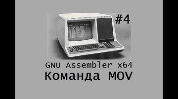 GNU Assembler x64. Команда MOV.