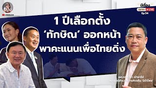 ผศ.ดร.สุวิชา เป้าอารีย์: 1 ปีเลือกตั้ง 'ทักษิณ' ออกหน้า พาคะแนนเพื่อไทยดิ่ง l มีเรื่อง(อยาก)Live