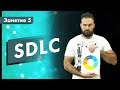 Курс Тестирование ПО. Занятие 5. Software Development Life Cycle (SDLC) | QA START UP