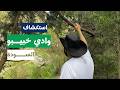 جنة مخفية وسط غابات السودة وادي خبيبو الساحر  mp3