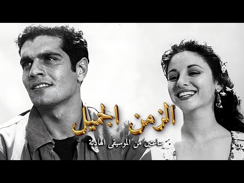 موسيقى الحب والغرام ساعتين من موسيقى الزمن الجميل روائع رومانسية خالدة
