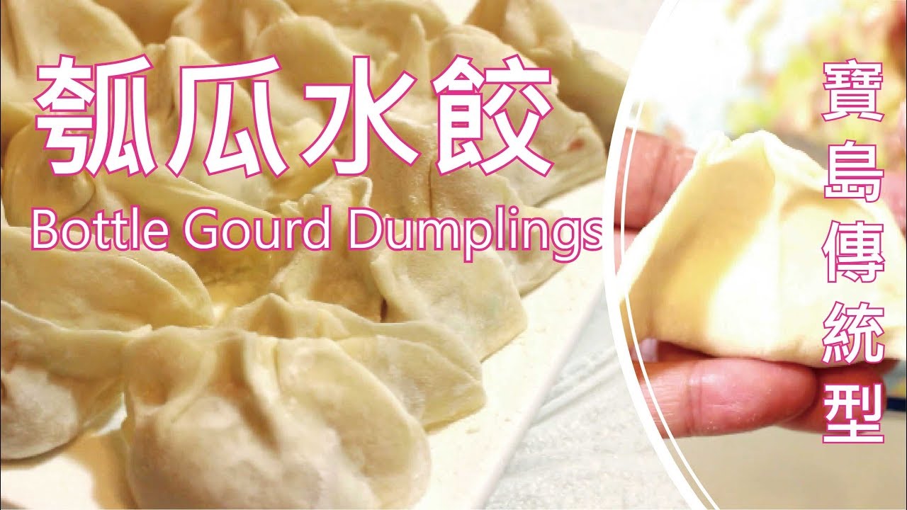 匠弄 12 07 瓠瓜水餃bottle Gourd Dumplings 寶島傳統型 Youtube