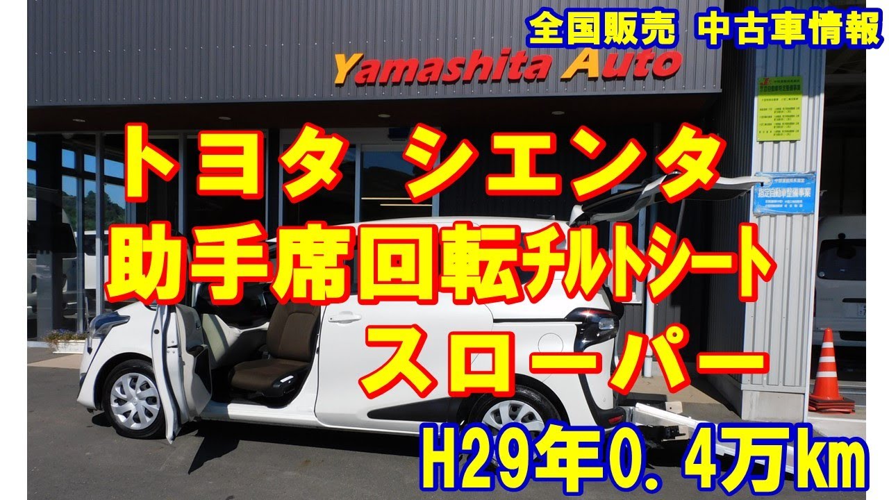 成約済み トヨタ シエンタ 福祉車両 タイプ3 助手席回転チルトシート スローパー Youtube 成約済み トヨタ シエンタ 福祉車両 タイプ3 助手席回転チルトシート スローパー Youtube