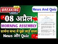 Morning Assembly Question Answer 09 April 2026 | प्रार्थना सभा में पूछे जाने वाले प्रश्न और उत्तर 