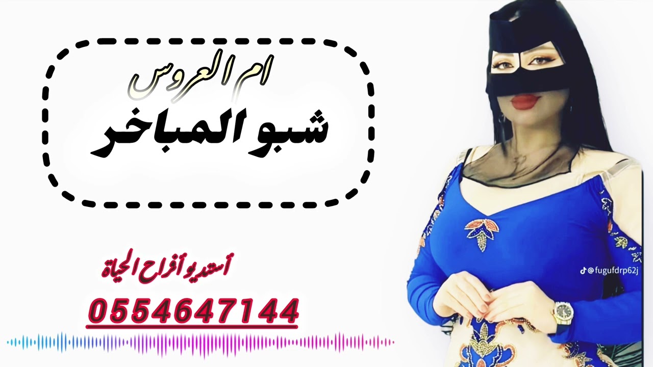 شيلة مدح أم العروس 2026 شبو المباخر تنفيذ بالاسماء حسب الطلب 