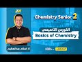 Chemistry 2nd Secondary Egypt First Term 2026 كيمستري تانيه ثانوي لغات كورس تأسيس كيمستري 
