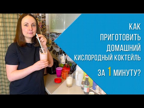 Как сделать домашний кислородный коктейль за 1 минуту