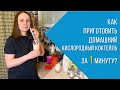 Как сделать домашний кислородный коктейль за 1 минуту