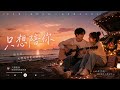 D33 - 只想陪你 ｜Baby 我只想陪你，陪你看完每场风景，从天黑一直到天明，未来都有我陪你【高音質|動態 Lyrics】