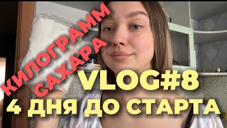 VLOG#8 | ПОДВОДКА К СЦЕНЕ | САХАР | ПИТАНИЕ | КАРДИО | САУНА 4 ПО 4 | ОБРАТНАЯ СВЯЗЬ ОТ ТРЕНЕРА