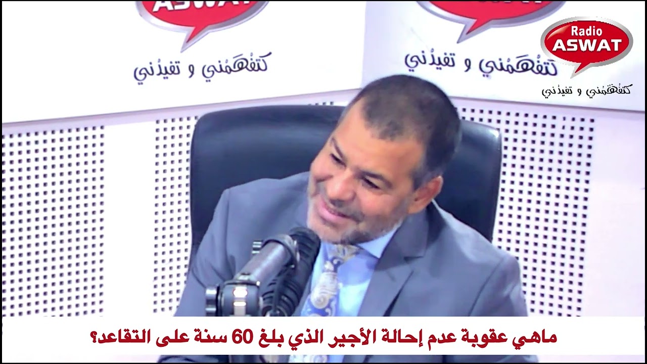 ماهي عقوبة عدم إحالة الأجير الذي بلغ 60 سنة على التقاعد؟