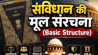 संविधान की मूल संरचना (Basic Structure) | Kesavananda Bharati Case | RAS, REET, CET, Patwar, RPSC