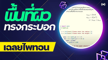 เฉลยโจทย์แบบฝึกหัดเขียนโปรแกรมไพทอน (ไพธอน - Python) คำนวณพื้นที่ผิวทรงกระบอก #วิทยาการคำนวณ