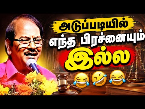 நீதிமன்ற நகைச்சுவை விவாதம் | புலவர் இராமலிங்கம் #pulavarramalingam #pattimandram