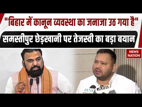 Tejashwi Yadav on Samastipur Viral Video: समस्तीपुर छेड़खानी वीडियो पर तेजस्वी का बयान | CM Samrat