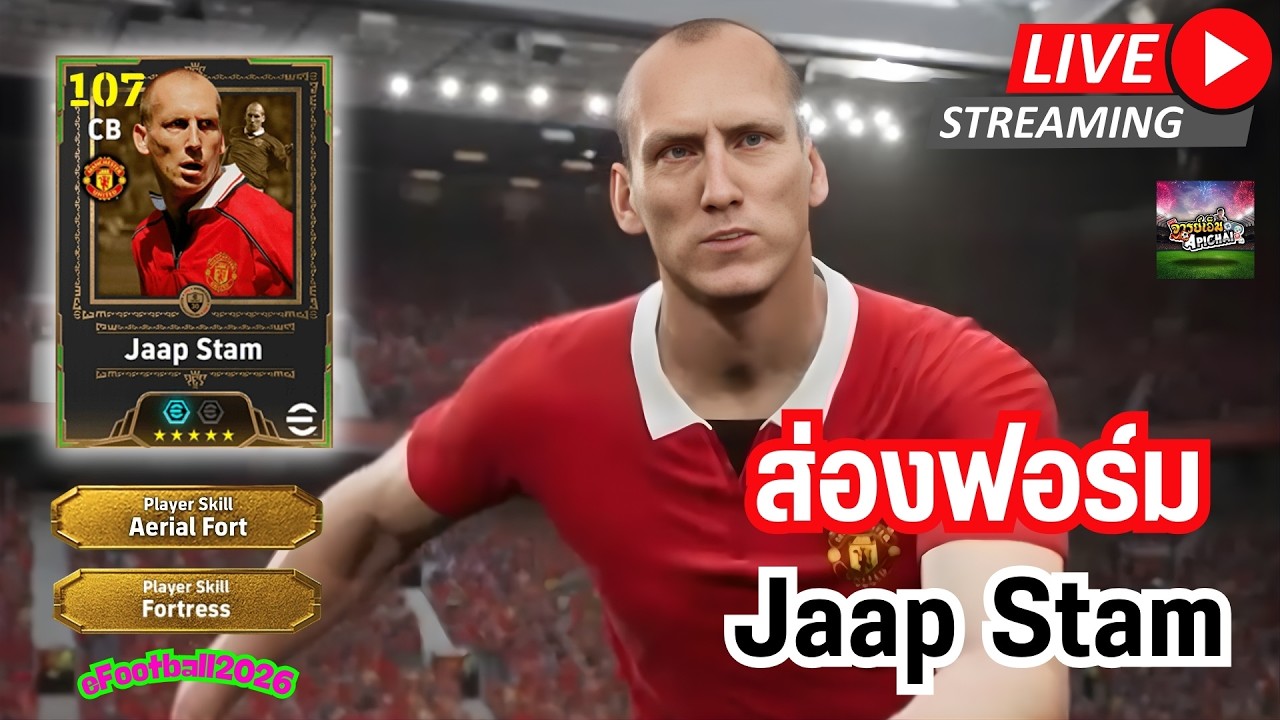[สตรีมสด] ส่องฟอร์ม Jaap Stam 107 แข็งยาวใหญ่ อึดถึกทน !