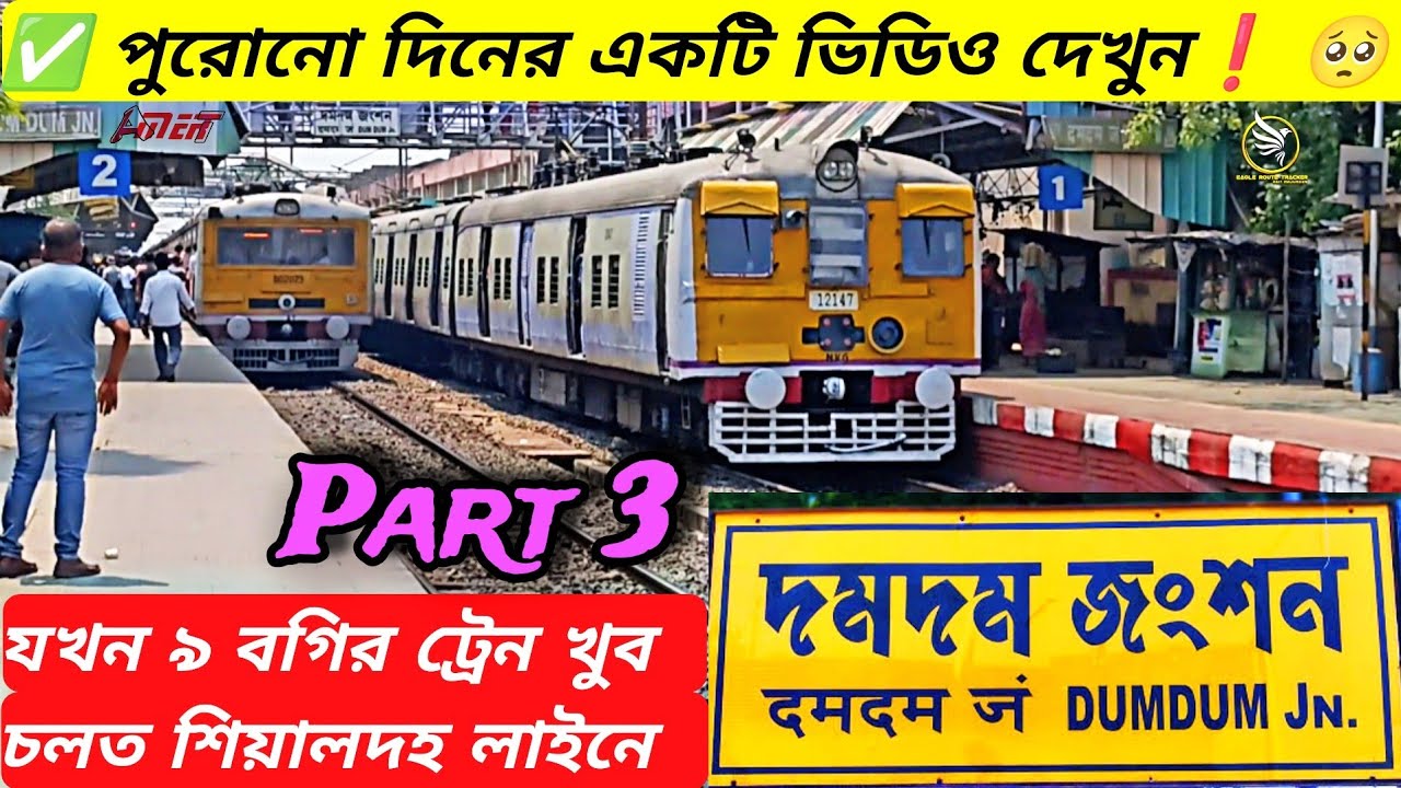 সেই পুরোনো দিন😮 যখন ৯ বগি ট্রেন খুব চলত! Busy Dumdum Jn Train Crossing Part 3- Madhyamgram local
