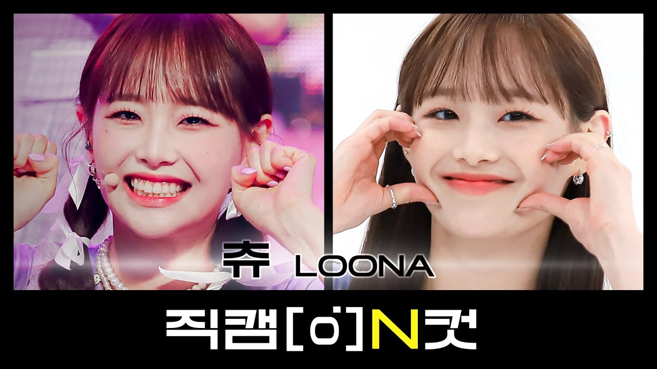 [직캠N컷] ✨츄 생일 기념 직캠 교차편집✨ 이달의 소녀 츄 - 플립 댓 (LOONA Chuu - Flip That)のサムネイル