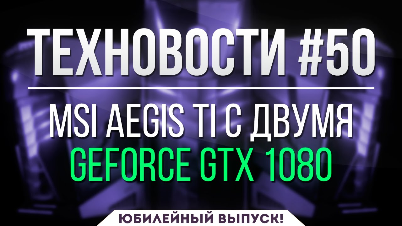 ТехНовости #50  - бесполезная сборка от MSI