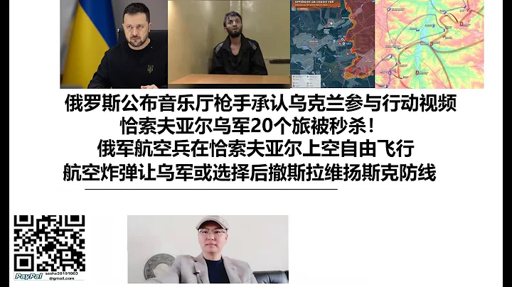 俄罗斯公布音乐厅枪手承认乌克兰参与行动视频！恰索夫亚尔乌军20个旅被秒杀！俄军航空兵在恰索夫亚尔上空自由飞行！航空炸弹让乌军或选择后撤斯拉维扬斯克防线 - 天天要闻