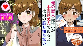 【漫画】美人すぎて仕事に支障が出るため、会社で『地味』を装っている女性。俺とは結婚前提の交際中・・・と、俺の妹は思い込んでいる。