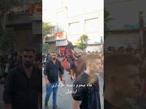 ماه محرم دسته عزاداری اردبیل