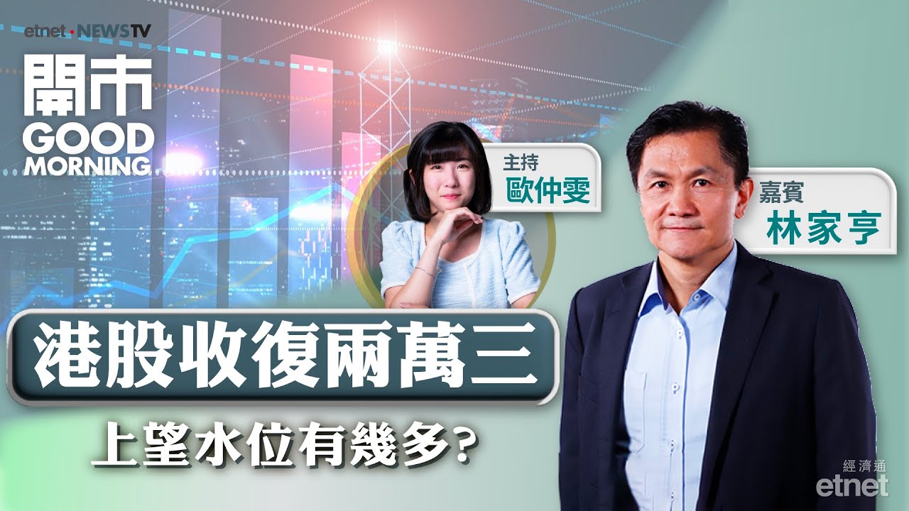 2025-03-06｜🚀中概股隔晚造好 港股可承接升勢？恒指24000點阻力大？🌟拆解政府工作報告重點｜嘉賓：林家亨｜開市Good  Morning｜etnet