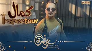 Inspecteur كمال |  EPISODE 01  | الحلقة 01