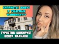 НЕУЖЕЛИ КИПРИОТЫ ЖИВУТ В ТРУЩОБАХ?/Центр Ларнаки/Турецкие дома/