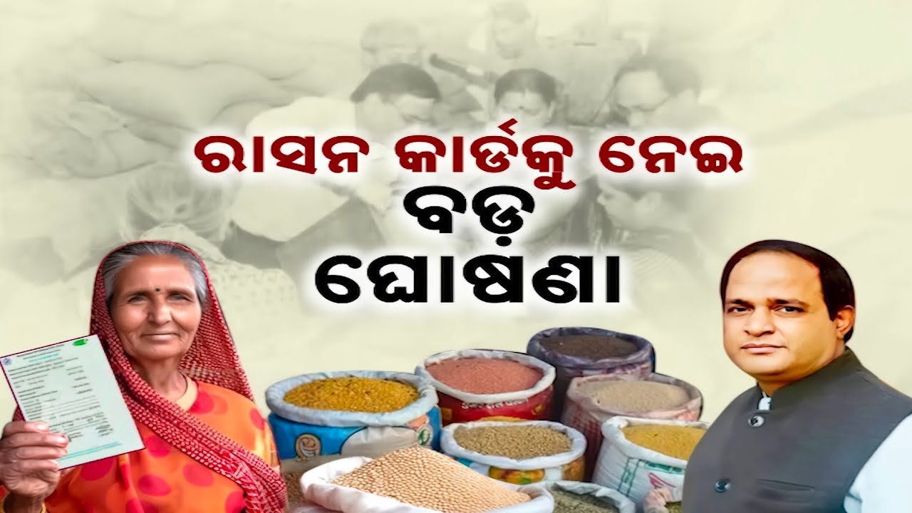 ଖୁସି ଖବର! ଓଡ଼ିଶାରେ ୧୫ ଲକ୍ଷ ନୂଆ ରେସନ କାର୍ଡ ବଣ୍ଟନ ଆରମ୍ଭ | New Ration Card Odisha 2026
