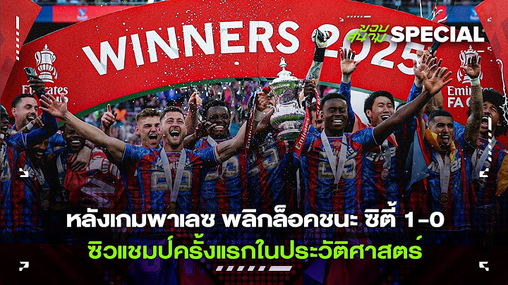 หลังเกมพาเลซ พลิกล็อคชนะ ซิตี้ 1-0 ซิวแชมป์ครั้งแรกในประวัติศาสตร์ -ขอบสนาม DAILY