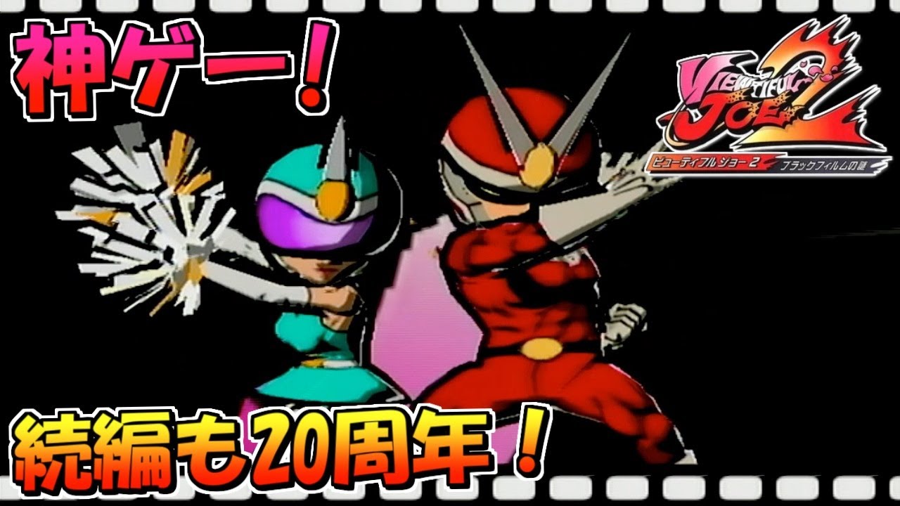 神ゲー実況】続編も20周年だ！ビューティフルジョー2ブラック