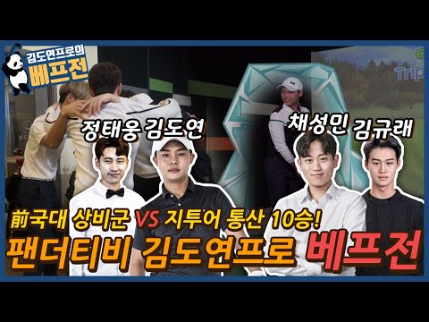 🤩前국가대표 상비군 vs G투어 통산 10승의 맞대결!?😍 - 김도연프로의 베프전! 1화 (Feat.YoubTV 윱아나)