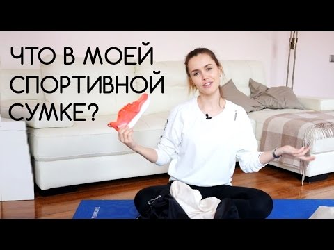 Что в моей спортивной сумке?