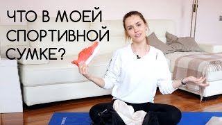 Что в моей спортивной сумке? видео сумки для спорта