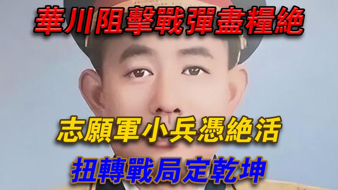 華川阻擊戰彈盡糧絕，志願軍小兵憑絕活扭轉戰局定乾坤#光影文史