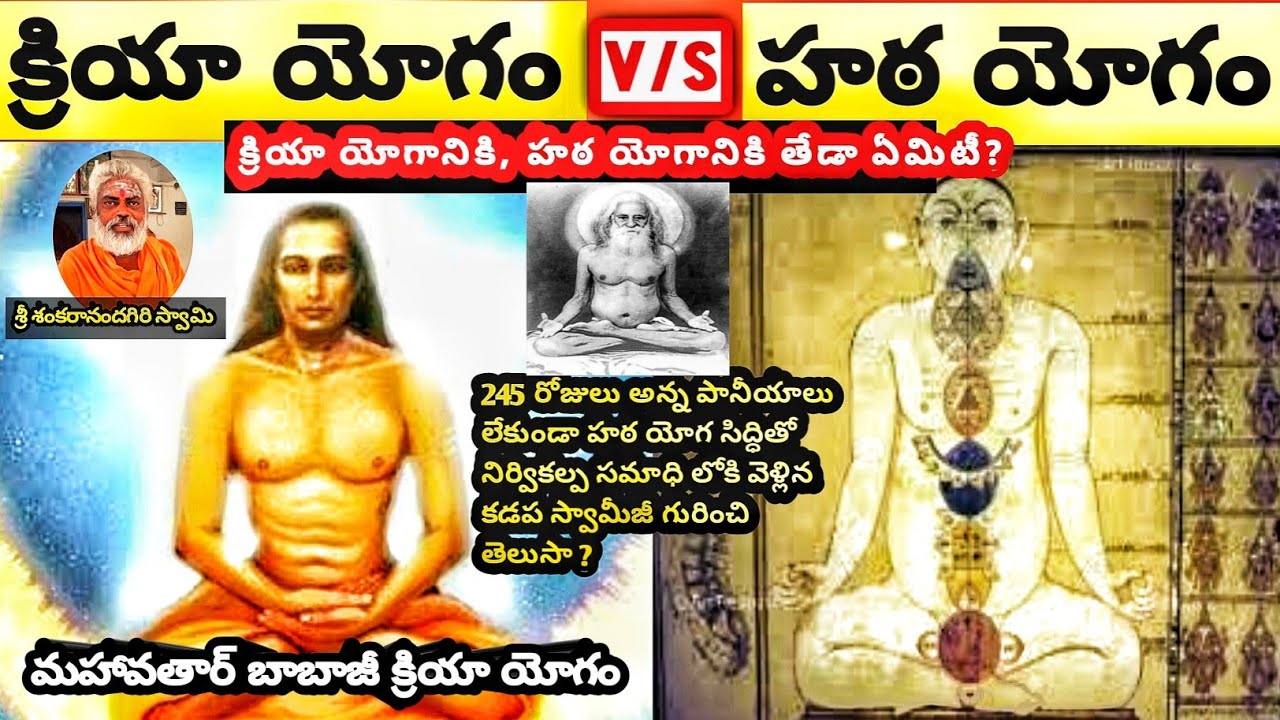 Difference between kriya yoga and hatha yoga | babaji kriya yogam in telugu | hata yogam in telugu