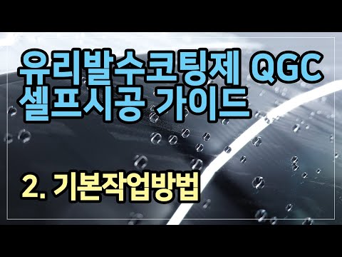 유리발수코팅제 QGC 셀프작업 가이드 - 기본작업방법