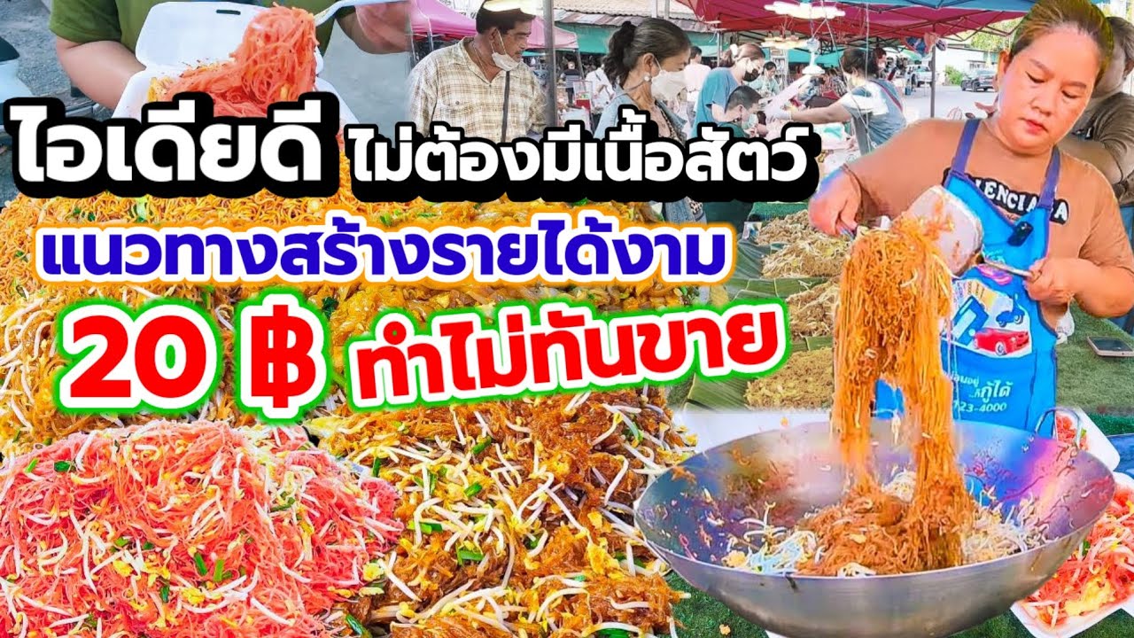 ยังผัดไม่เสร็จลูกค้าก็มารอแล้ว‼️ คนงบน้อยก็อิ่มได้ ทำคนเดียวเมนูเส้น20฿ แนวทางสร้างรายได้งาม👍