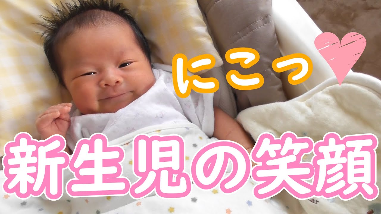 新生児 癒し 貴重な生まれたての笑顔 新生児微笑まとめ ニコッと笑う赤ちゃんの動画 Youtube
