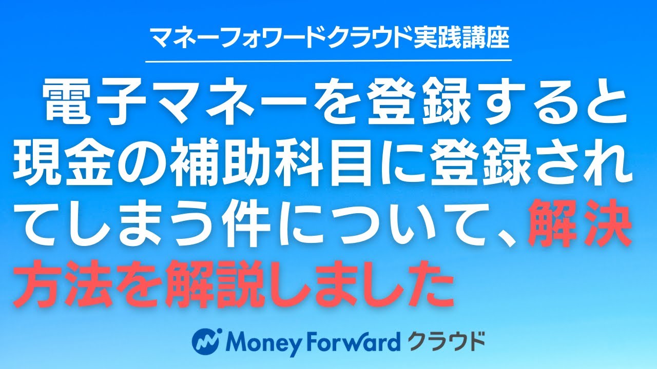 【後編】マネーフォワードクラウドで電子マネーを登録すると、現金の補助科目に登録されてしまう仕様上の問題について、その解決方法について解説しました。
